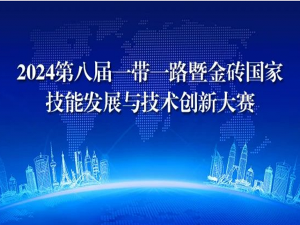  2024年（nián）第八屆一帶一路暨金磚國家技能發展與技術創新大賽