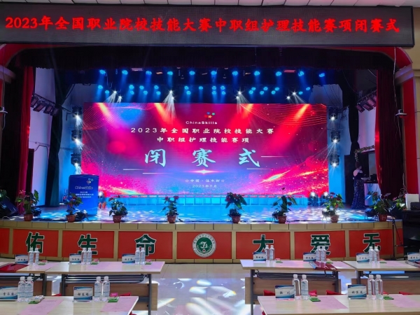 【閉賽式】2023年全（quán）國職業院校技（jì）能大賽（中（zhōng）職組）護理賽項閉賽！