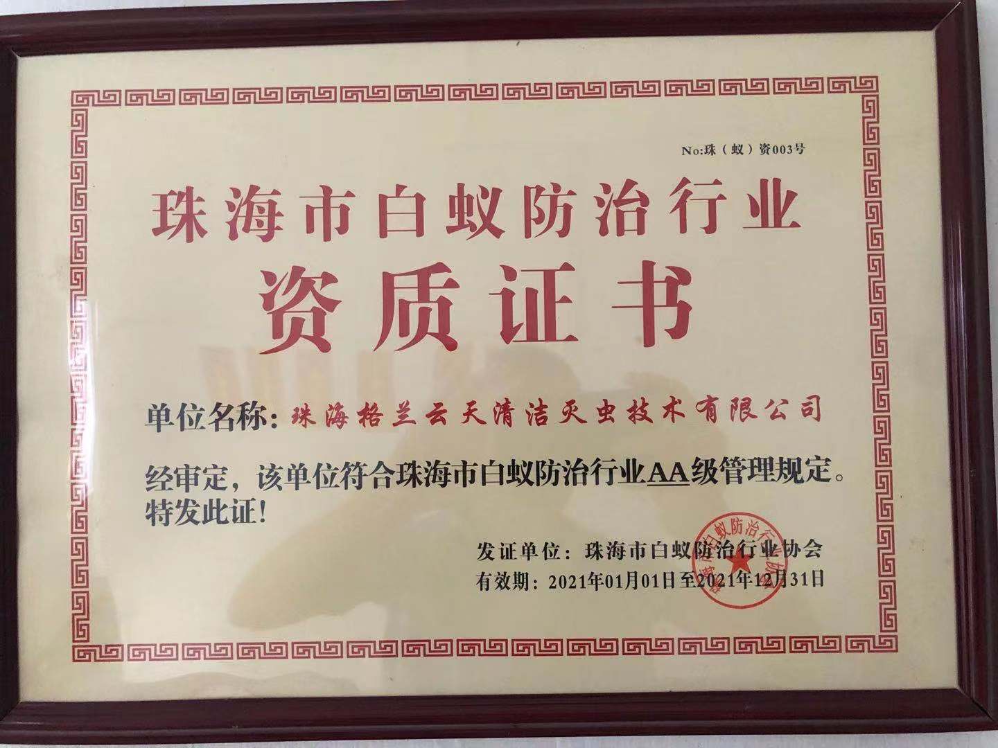 珠海(hǎi)白蟻防治AA級資質 白蟻防治中心(圖1) 珠海白蟻防治AA級資質 白蟻防治中心(圖1)