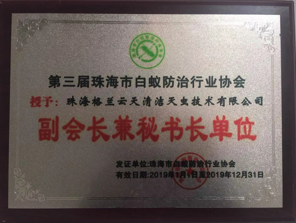 珠海菠萝菠萝蜜网站清潔滅蟲技術有限公司 係 珠（zhū）海市白蟻（yǐ）防治行業協會 副會長兼秘書長單位(圖1)