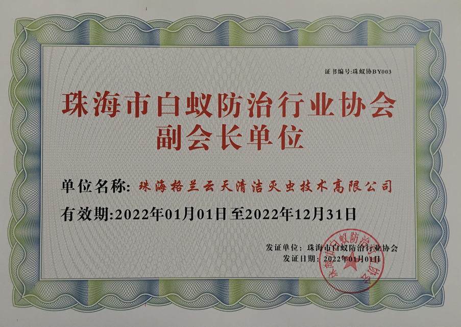 珠海（hǎi）格蘭（lán）雲天清潔滅蟲技術有限公司 係 珠海市白蟻防治行業協會 副會長兼（jiān）秘書長單位(圖（tú）2)