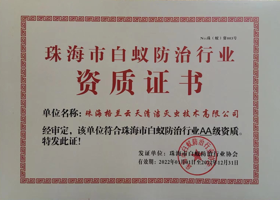 珠（zhū）海菠萝菠萝蜜网站清潔滅蟲（chóng）技術有限公司 係 珠海（hǎi）市白（bái）蟻防治（zhì）行業協會 副會長兼（jiān）秘書長單（dān）位(圖3)