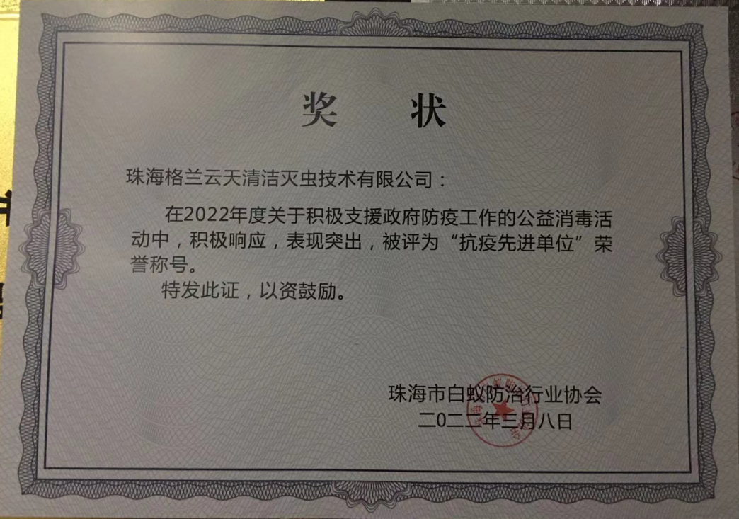 支援政府防疫工(gōng)作公益(yì)消毒防疫活動 積極響應表現突出 被(bèi)評為 抗議先進單位稱號(圖1) 支援政府(fǔ)防(fáng)疫工作公益(yì)消毒(dú)防疫活(huó)動 積極響應(yīng)表現突出 被評為(wéi) 抗議先進單位稱號(圖1)