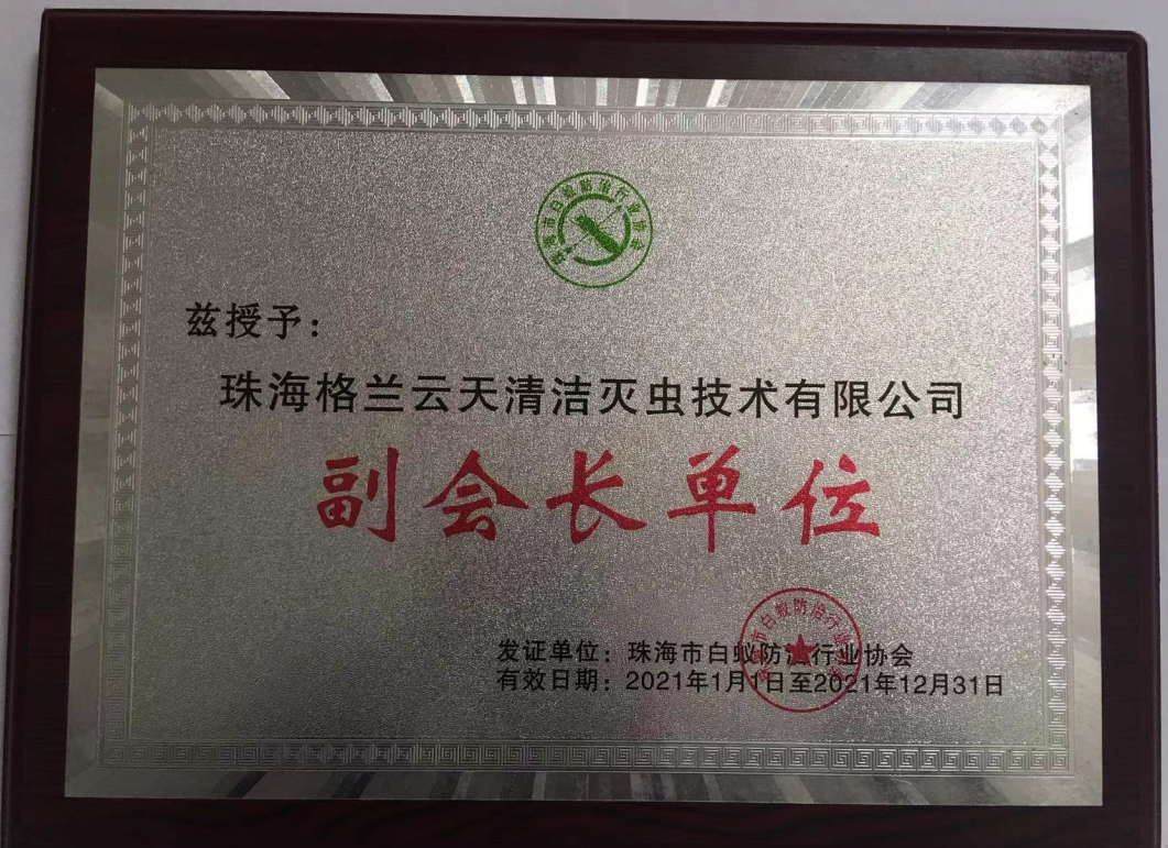 珠海白(bái)蟻防治中心 白蟻防治研究所 珠海白蟻預防控製公司 珠海滅殺白蟻公(gōng)司-珠海菠萝菠萝蜜网站清(qīng)潔滅蟲技術有(yǒu)限公司(圖2) 珠海白蟻防(fáng)治中(zhōng)心 白蟻防治研究所 珠海白蟻預防(fáng)控製公司 珠海滅殺白蟻公司(sī)-珠(zhū)海菠萝菠萝蜜网站清潔滅蟲技術有(yǒu)限公司(圖2)