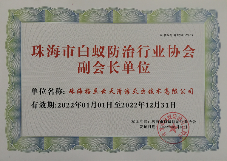 珠海（hǎi）白（bái）蟻防治 珠海消殺公司 珠海白蟻預防公司 珠海滅殺白蟻公司-珠海格蘭（lán）雲天清潔滅（miè）蟲技術有限公司(圖1)