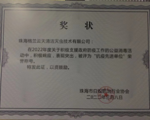  支（zhī）援政府防疫工（gōng）作公益消毒防疫活動（dòng） 積極響應表（biǎo）現突出 被評為 抗疫（yì）先進單位稱號（hào）