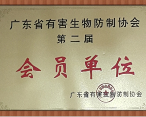 廣東省（shěng）有害（hài）生物防製（zhì）協會會（huì）員單位