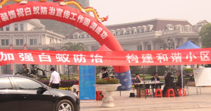 通過不斷的(de)白蟻防治宣傳 提高市民白蟻防治意識(shí)