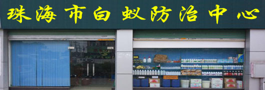 如何防治白蟻?珠海白蟻防治專家為 (圖1) 1234.jpg